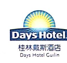 桂林戴斯酒店有限公司