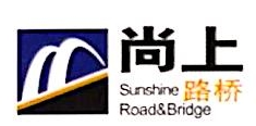 湖南尚上公路桥梁建设有限公司云南分公司
