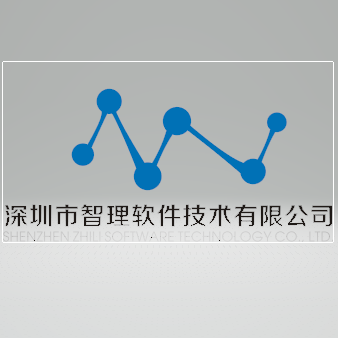 深圳市智理软件技术有限公司