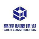 北京高辉利豪建设有限公司吉林分公司
