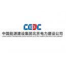 中国能源建设集团北京电力建设有限公司