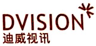 南京迪威视讯技术有限公司