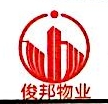 广州市番禺俊邦物业管理有限公司