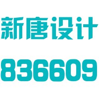 山西新唐工程设计股份有限公司江南分公司