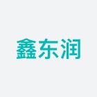 鑫东润（辽宁省）智能科技有限公司