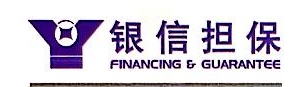 上海银信融资担保有限公司