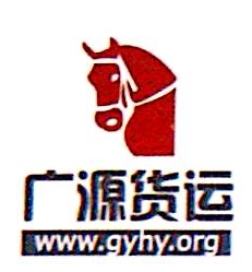 北京广源货物运输有限公司分公司