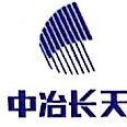 中冶长天国际工程有限责任公司上海分公司