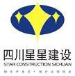 四川星星建设集团有限公司广安分公司