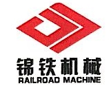 锦州捷通铁路机械股份有限公司