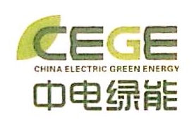 深圳市中电绿能新能源汽车技术有限公司