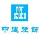 中国建筑装饰集团有限公司重庆分公司