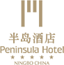 宁波石浦半岛酒店有限公司