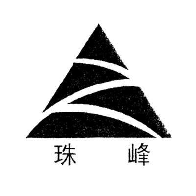西藏珠峰工业股份有限公司锌冶炼分公司