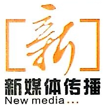 湛江市新媒体文化传播有限公司