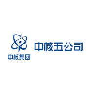 中国核工业第五建设有限公司山东分公司