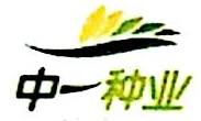 重庆中一种业有限公司蔬菜种子分公司