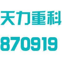 江阴天力重科安装股份有限公司