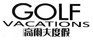 北京联合高尔夫体育发展有限公司