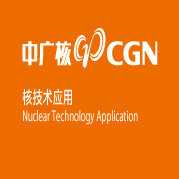 中广核核技术应用有限公司