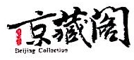 京藏阁藏品文化（北京）有限公司