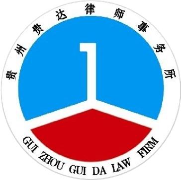 贵州贵达（西安）律师事务所