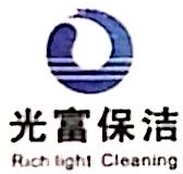 上海光富保洁服务有限公司