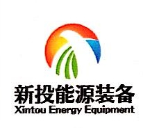 新疆新投能源装备股份有限公司乌鲁木齐分公司