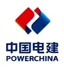 中国电建集团青海工程有限公司