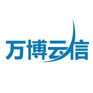万博云信（北京）教育科技有限公司