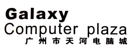 广州市天河电脑城数码科技有限公司