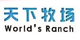 天下牧场（上海）国际贸易有限公司