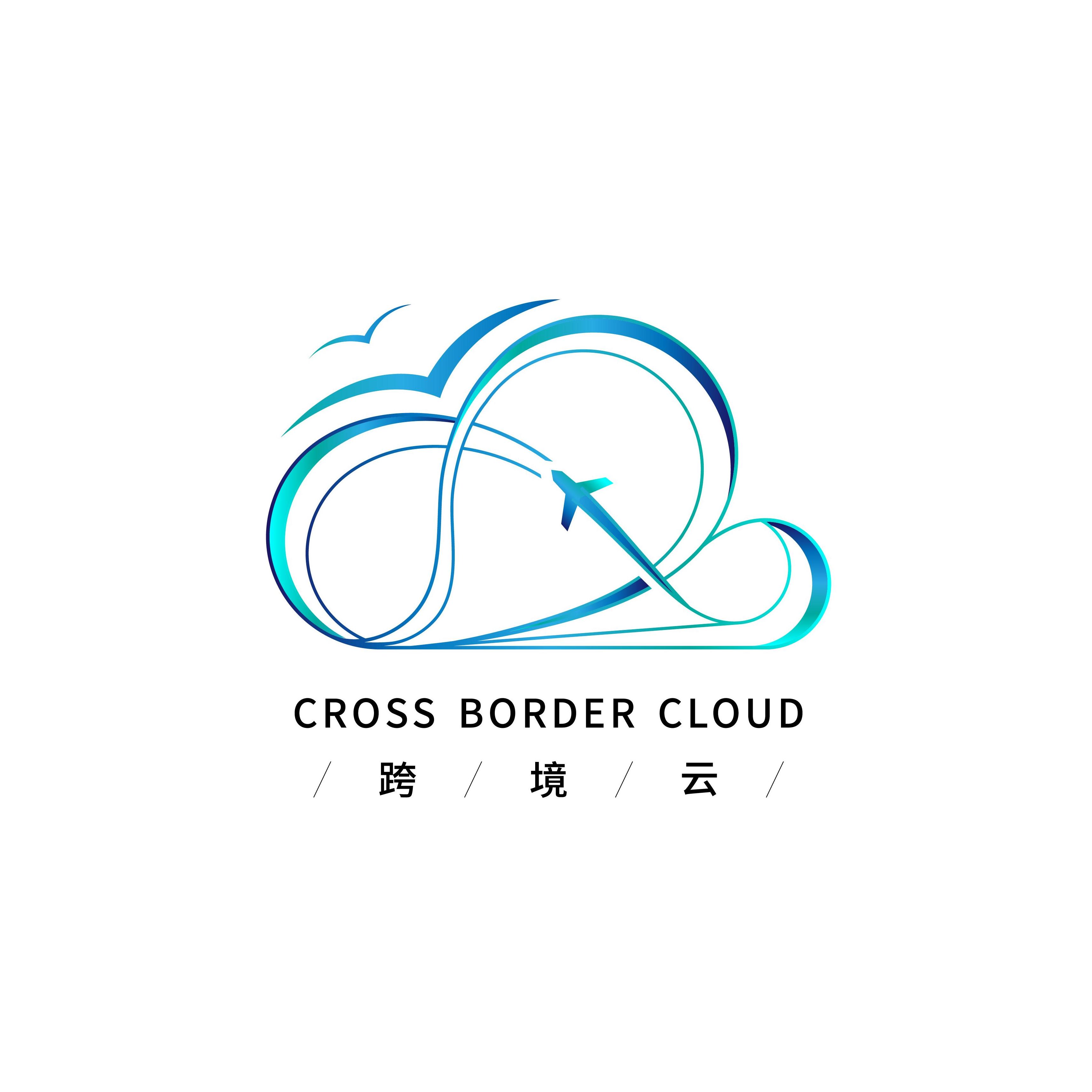 广东跨境云供应链科技有限公司