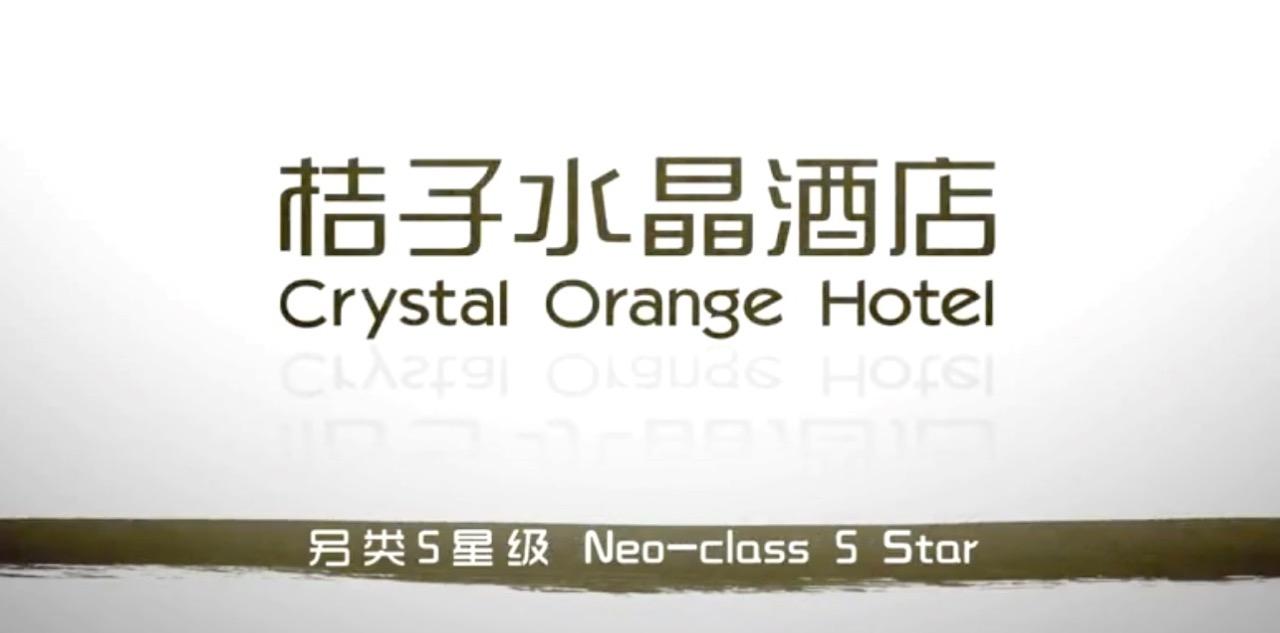 桔子酒店管理（中国）有限公司杭州第三分公司