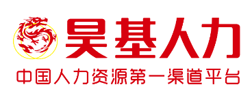昊基人力资源服务（上海）有限公司济南分公司