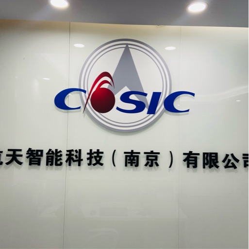 航天智能科技（南京）有限公司成都分公司