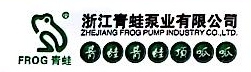浙江青蛙泵业有限公司