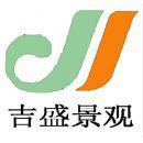 重庆吉盛园林景观有限公司西安分公司
