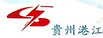 贵州港江宏盛水电开发有限公司