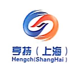 亨持（上海）贸易有限公司