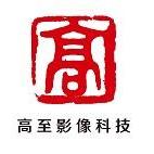 广州高至影像科技股份有限公司
