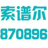 深圳市索谱尔电子科技股份有限公司