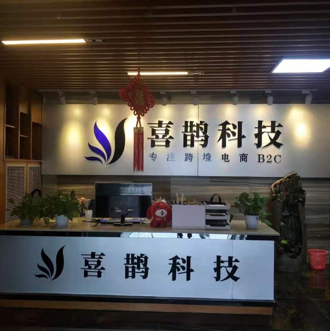 深圳市喜鹊信息科技有限公司