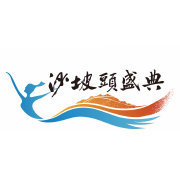 宁夏沙坡头盛典旅游文化发展有限公司