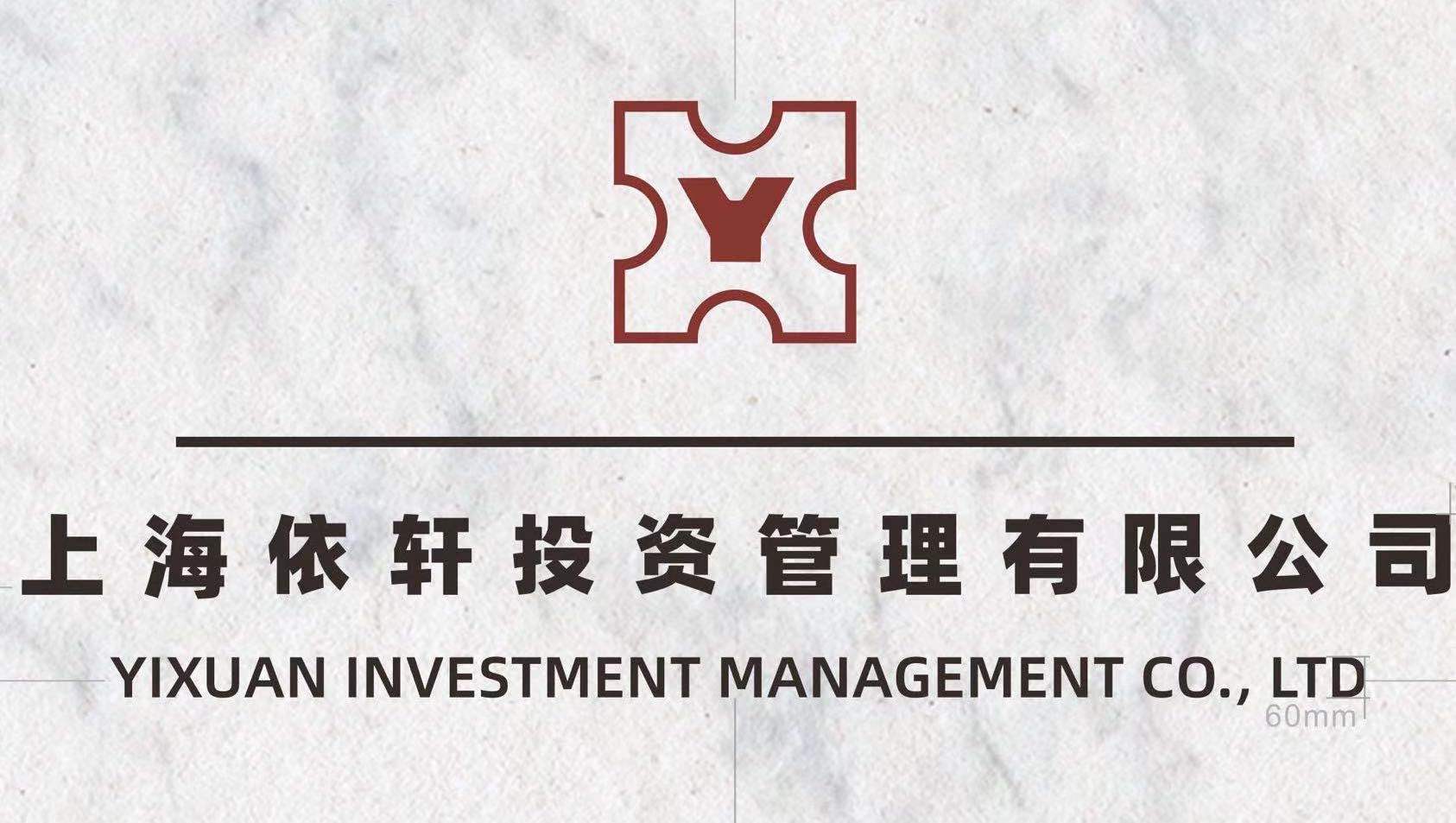 上海依轩投资管理有限公司