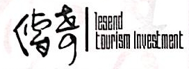 传奇（湖南）文化旅游有限公司