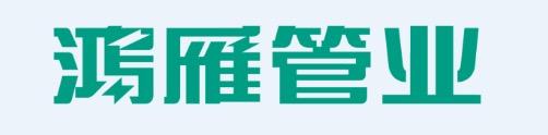 杭州鸿雁管道系统科技有限公司德州分公司