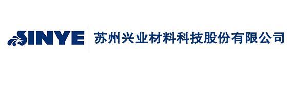 苏州兴业材料科技股份有限公司