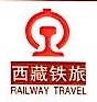 西藏铁道国际旅游有限公司