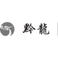 重庆市黔龙实业（集团）有限责任公司黔龙卷烟材料分公司